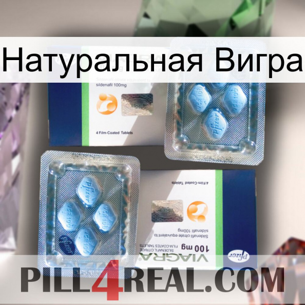 Натуральная Вигра viagra5.jpg